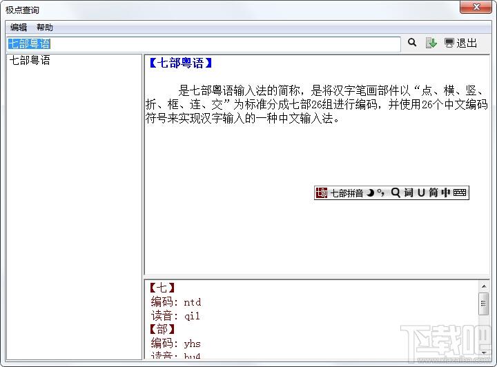 七部粤语输入法,粤语输入法下载