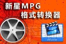 新星MPG视频格式转换器,新星,MPG视频格式转换器,视频转换