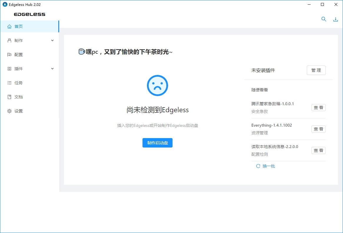 Edgeless Hub下载,PE启动盘制作工具,U盘工具,启动盘