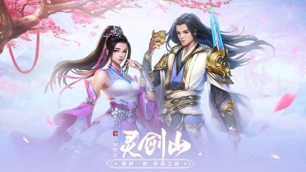 从前有座灵剑山降临手游下载,从前有座灵剑山降临,仙侠手游