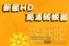 新星iPhone视频格式转换器,新星,iPhone视频格式转换器,视频转换