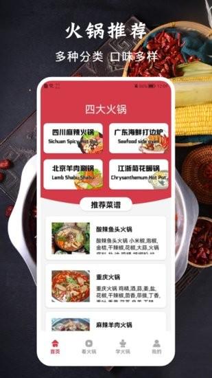 好吃的火锅食谱手机版下载,好吃的火锅食谱,菜谱app