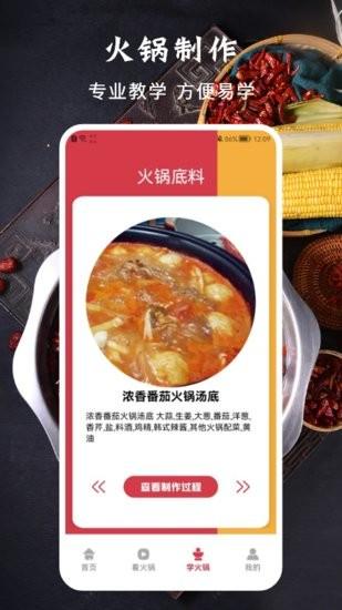 好吃的火锅食谱手机版下载,好吃的火锅食谱,菜谱app