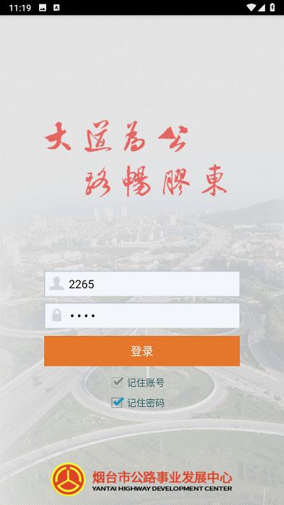 烟台智慧公路管理平台官方版下载,智慧公路,公路管理app,公路养护app