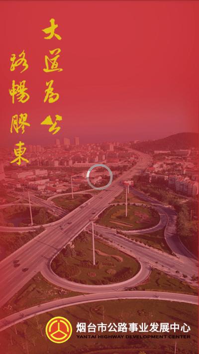 烟台智慧公路管理平台官方版下载,智慧公路,公路管理app,公路养护app