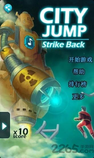城市跳跃之反击中文版下载,城市跳跃之反击,动作游戏,休闲游戏