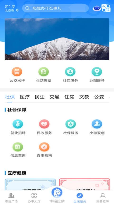 幸福拉萨政务服务app下载,幸福拉萨,便民app,拉萨app